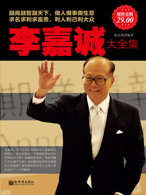 cover image of 李嘉诚大全集